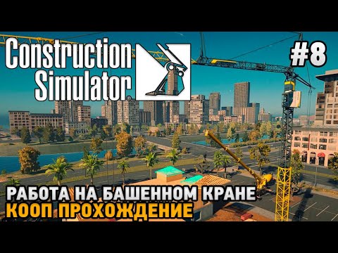 Видео: Construction Simulator 22 #8 Работа на башенном кране ( кооп прохождение )