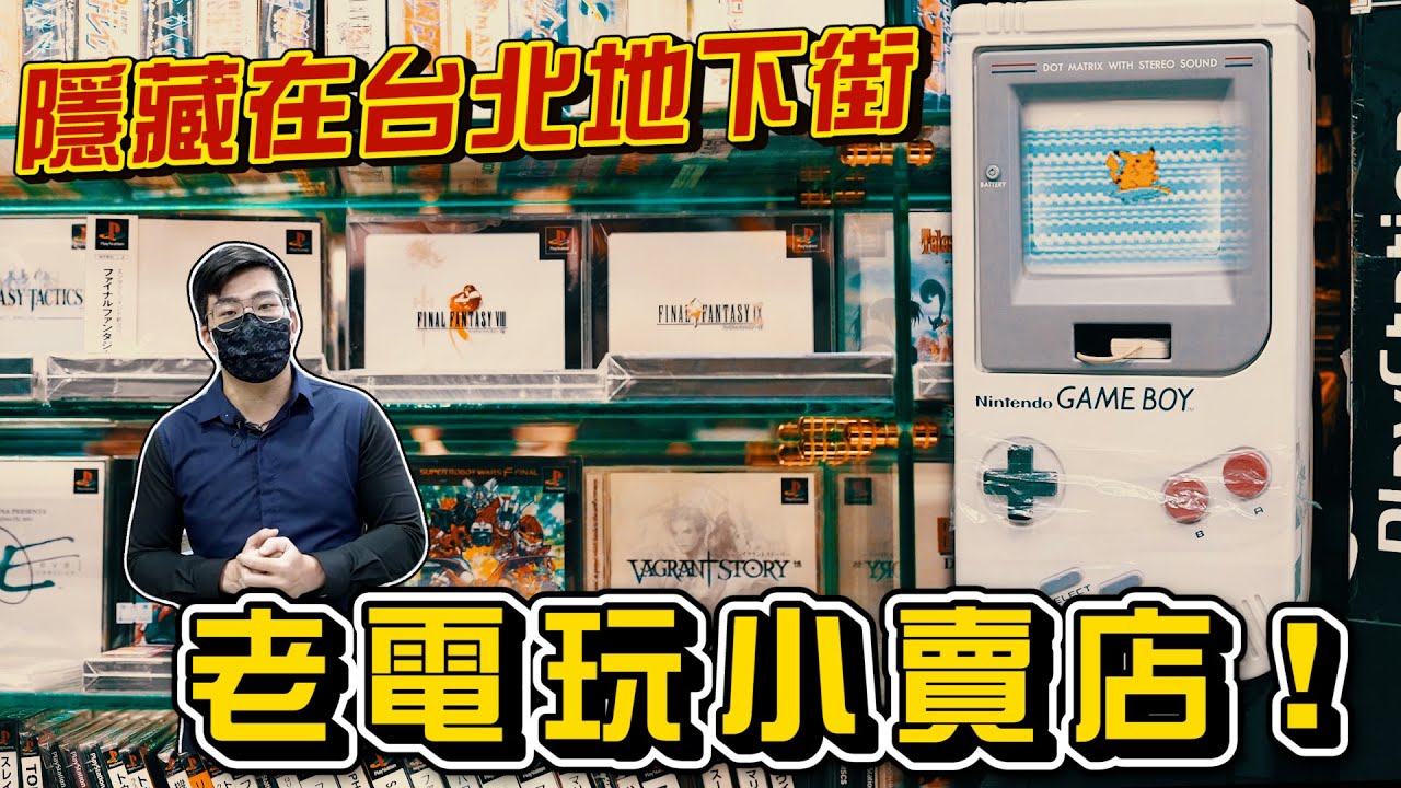 【Joeman】地下街的神祕小賣店！超多經典老電玩～瞬間時光回朔！Joe是要收藏