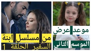 مسلسل ابنة السفير الحلقة 1 الموسم التاني موعد العرض