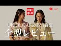 【2月12日まで公開】ユニクロU23SSレディース全型レビュー！【UNIQLO】