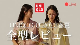 【2月12日まで公開】ユニクロU23SSレディース全型レビュー！【UNIQLO】