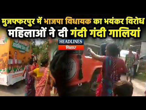 Bihar Election: Muzaffarpur के Kudhani में BJP MLA Kedar Gupta का महिलाओं ने किया विरोध,जमकर दी गाली