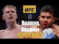 Еще что-то может? Алистар Оверим vs Александр Волков UFC Fight Night 186 прогноз на бой