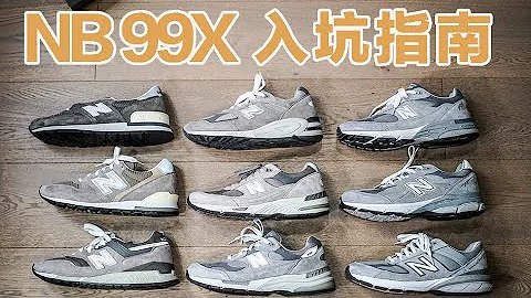New Balance 99X/990全系列入坑指南！看這一期就夠了！ - 天天要聞