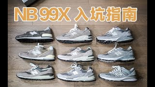 New Balance 99X/990全系列入坑指南！看这一期就够了！