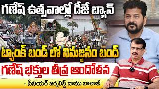 గణేష్ ఉత్సవాల్లో డీజే బ్యాన్ ..ట్యాంక్ బండ్ లో నిమజ్జనం బంద్ | DJ Ban During Ganesh Festivities