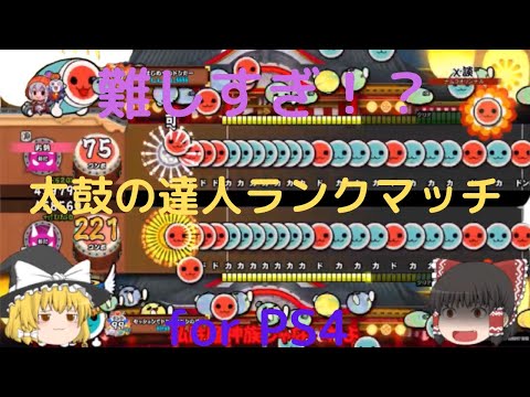 [太鼓の達人]難易度高すぎ！？ランクマッチ戦for PS4 [ゆっくり実況]