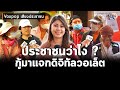 Voxpop ฟังทัศนะประชาชนเห็นด้วยหรือไม่ที่รัฐบาลจะกู้เงิน “ดิจิทัล วอลเล็ต” 1 หมื่นมาแจก: Matichon TV