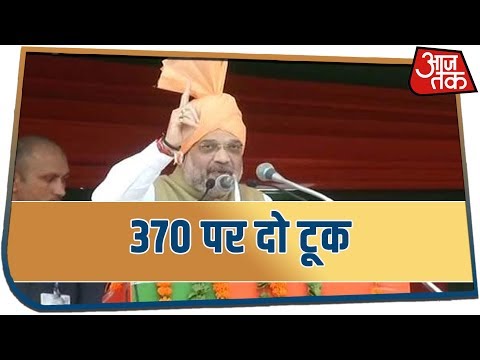 Article 370 पर गृहमंत्री Amit Shah की दो टूक