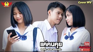 แค่คนคุย - CoverMVโดยปีกแดงฯ | Original: ลำไย ไหทองคำ【Cover MV】