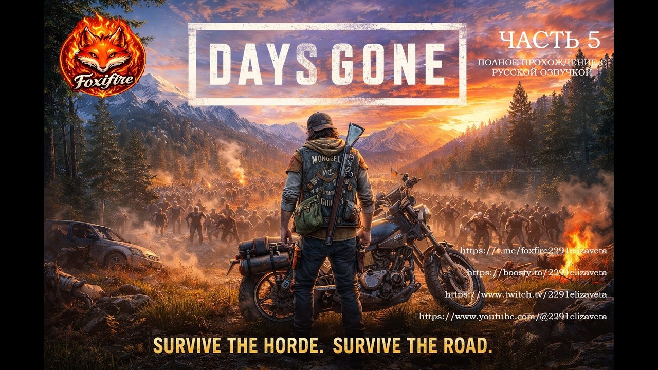 DAYS GONE часть 5 полное прохождение с русской озвучкой #horrorgame #daysgone  #gamestream