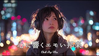 Download lagu 【J-Pop Playlist】Emotional Chill Pop That Resonates in the Heart at Night