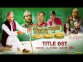 Meter byaj  serial ost  santosh pragad rai  madhav datta  priya rijal   yadav devkota sarape