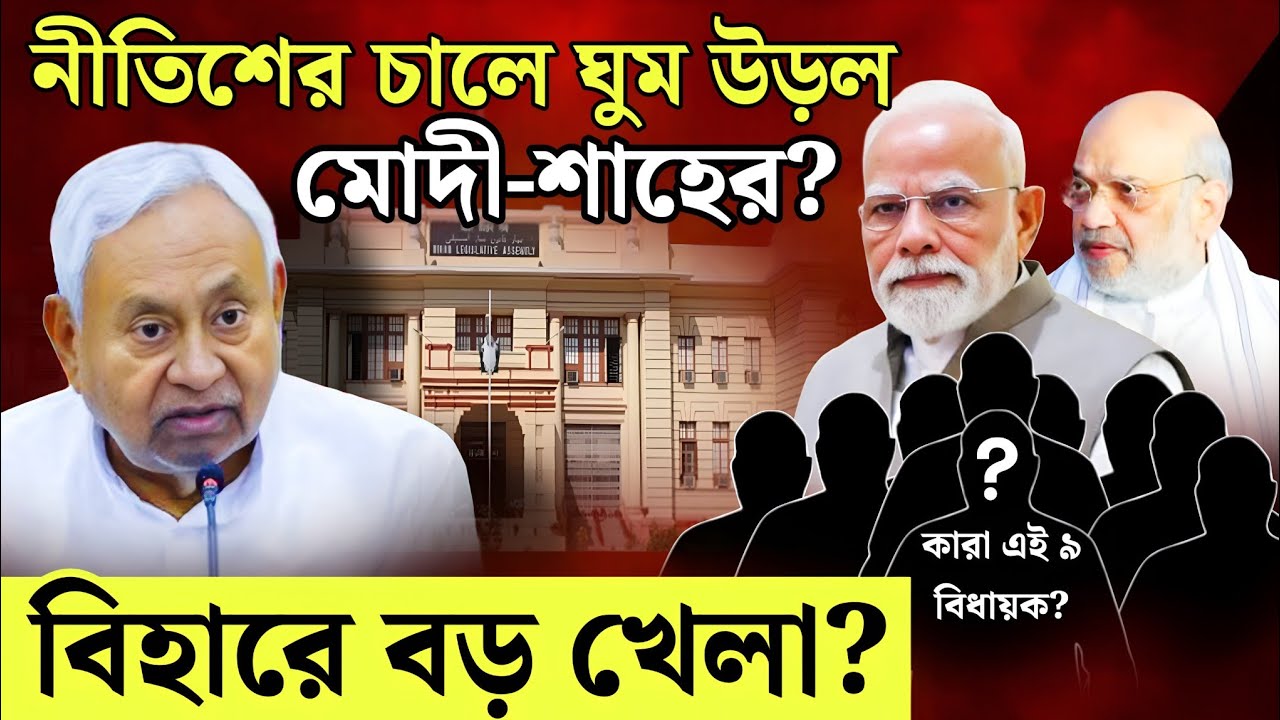 বিহারে ফের বড় খেলা? | নীতিশের গোপন পরিকল্পনা ফাঁস?