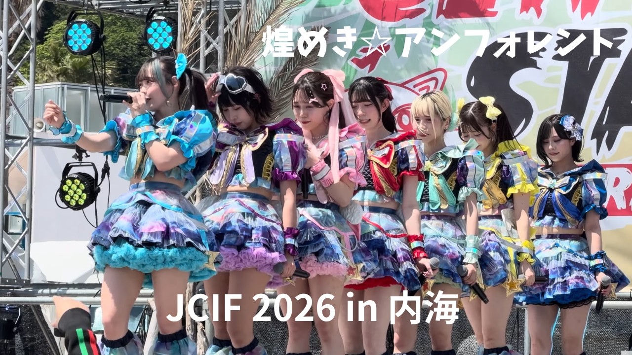 Jcif JCIF in 内海 20260502 煌めき☆アンフォレント CENTRALステージ 宙音/全開/幻影/太陽系 - YouTube