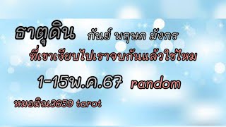 #ธาตุดิน #เขาก็ไม่ได้มีความสุข #ใจลึกๆก็อยากกลับมาพูดคุยเริ่มต้นใหม่ แต่ทำให้คุณเสียใจไว้เยอะ❤️