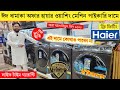 Haier Washing Machine Price In Bangladesh 2026 | Automatic Washing Machine | Washing Machine 2026