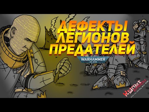 ДЕФЕКТЫ ЛЕГИОНОВ ПРЕДАТЕЛЕЙ WARHAMMER 40000