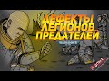 ДЕФЕКТЫ ЛЕГИОНОВ ПРЕДАТЕЛЕЙ WARHAMMER 40000