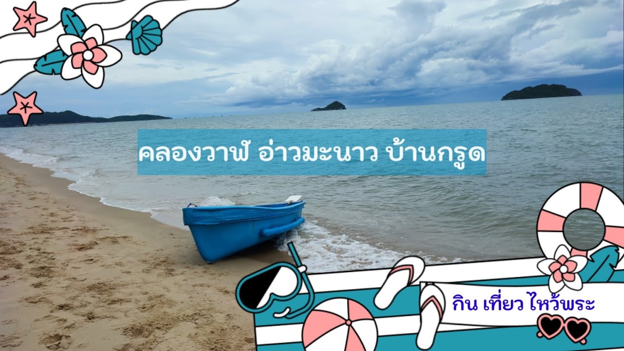 ที่เที่ยวประจวบ คลองวาฬ อ่าวมะนาว บ้านกรูด | Prachuap Ep.2 | Peach Travel | สรุปข้อมูลที่เกี่ยวข้องร้าน อาหาร อ่าว มะนาวที่สมบูรณ์ที่สุด