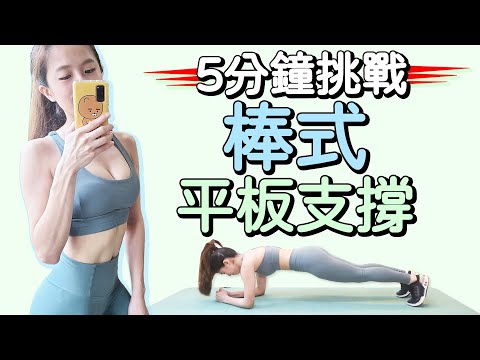 5分鐘棒式運動 平板支撐 全身燃脂 練腹肌 | 5 MIN PLANK CHALLENGE-burn full body fat【Bellysu減肥中】