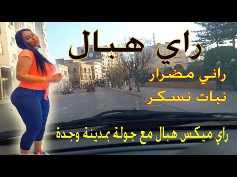 راي هبال روميكس راي خاثر مع جولة بمدينة وجدة    2024     