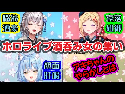 【ホロライブ/切り抜き】ホロの酒呑み達！アキロゼの過去のやらかし！？【アキ・ローゼンタール/白銀ノエル/雪花ラミィ】
