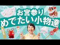 産着に合わせる小物とこめられた願いとは？【お宮参り】