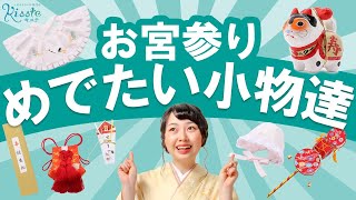 産着に合わせる小物とこめられた願いとは？【お宮参り】