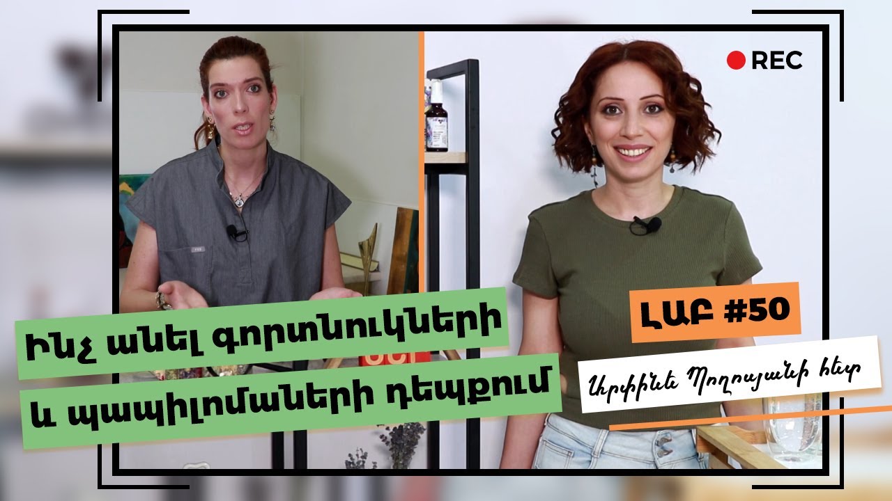 Գորտնուկներ Պապիլոմաներ | Ինչ անել գորտնուկների և պապիլոմաների դեպքում | Գորտնուկների հեռացում