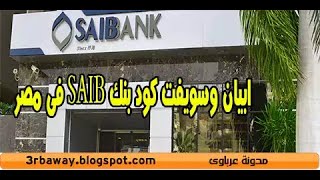 سويفت كود بنك SAIB فى مصر