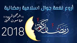 نغمة رمضان      أروع وأفضل نغمة إسلامية رمضانية  بحة صوت تآخذك بعيدا عن الدنيا و كنوزها - اسمعها