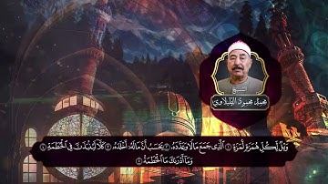 سورة الهمزة | إقرأ ورتل القرآن ترتيلا | تلاوة هادئة |الشيخ الطبلاوي❤️❤️