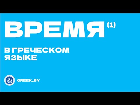 1. Как обозначать время в греческом языке? How to say 'What time is it?' in Greek? Τι ώρα είναι;