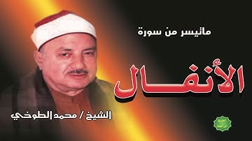الشيخ / محمد الطوخي / ماتيسر من سورة الأنفال