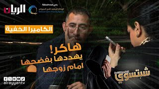 الكاميرا الخفية - شبتسوي 2024 - 📹 الحلقة السادسة | هاكر!! 😱 | يهددها بفضحها امام زوجها 😱