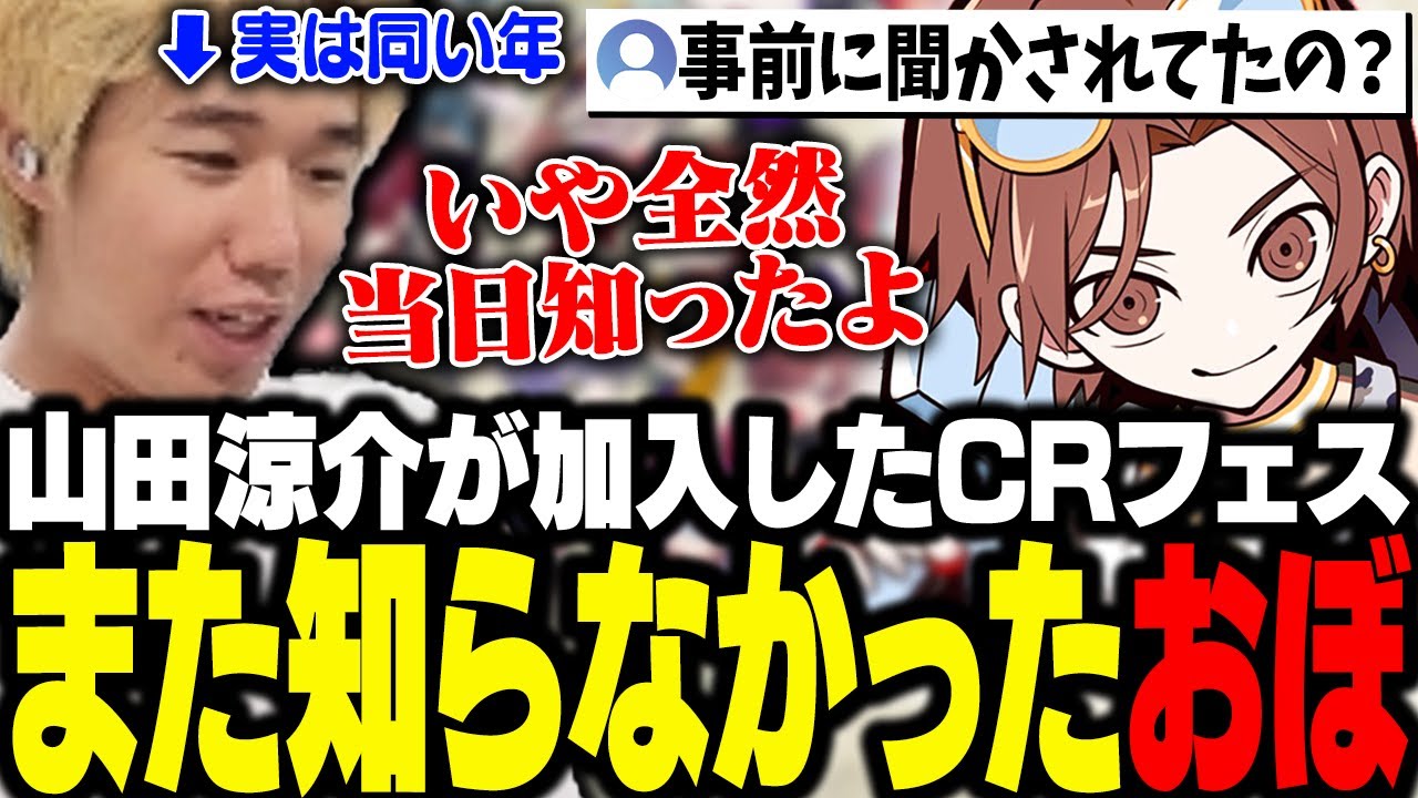 CRフェス振り返り雑談にて、やっぱり山田涼介の加入を直前まで知らなかったおぼ【雑談】