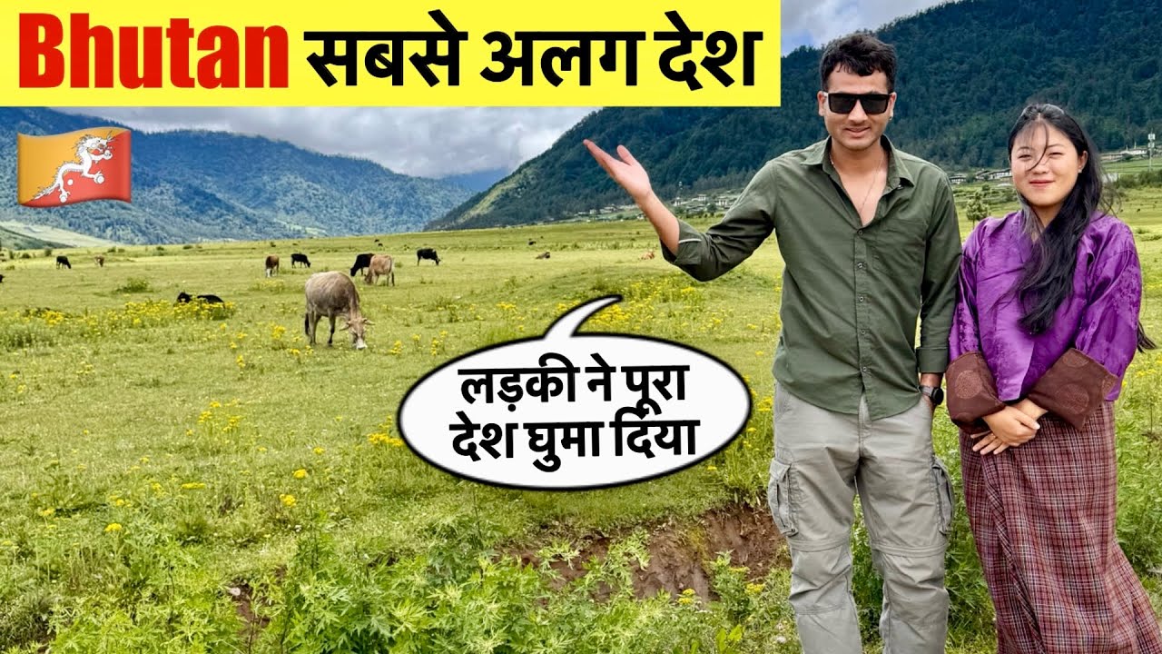 Bhutan 🇧🇹 दुनिया का सबसे अलग देश ! जहाँ पैसों से नहीं खुशियों से मापी जाती है जीडीपी ।