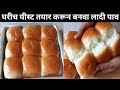 घरीच यीस्ट तयार करून बनवा मऊ मऊ लादी पाव | Ladi Pav | Homemade Yeast & Ladi pav | लदी पाव