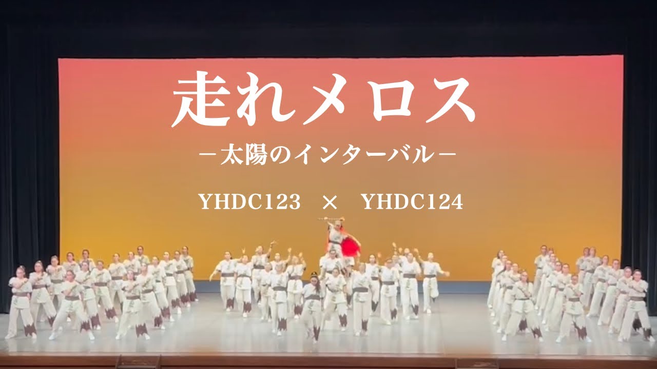 「走れメロス-太陽のインターバル-」                        【神奈川県高校ダンス新人大会】 横浜平沼高校ダンス部