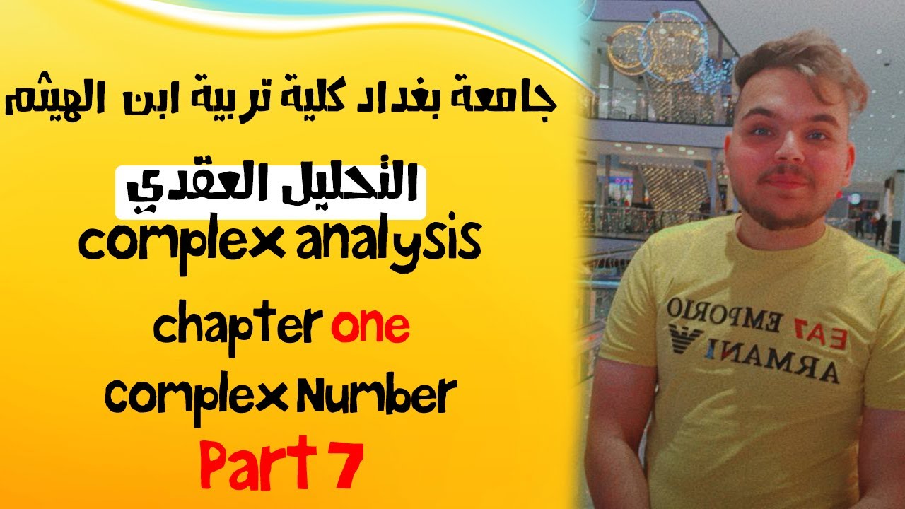 تحليل عقدي | الاعداد المركبة | الصيغة القطبية للعدد المركب | محاضرة 7