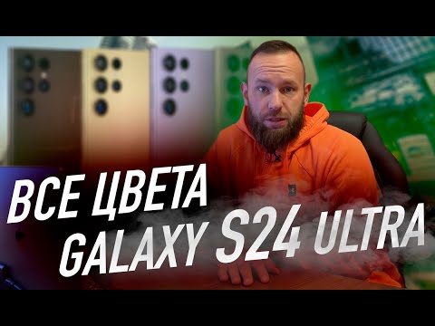 Видео: Все цвета Galaxy S24 Ultra | У Samsung большие проблемы