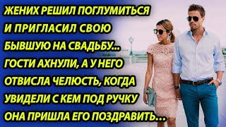 Жених решил пригласить свою бывшую на свадьбу, но остолбенел, увидев с кем под ручку она пришла