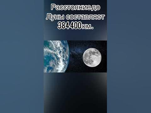 СКОЛЬКО ЛЕТЕТЬ ДО ЛУНЫ СО СКОРОСТЬЮ СВЕТА #космос #галактика #планета # ...
