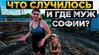 Где муж Софии и что случилось?