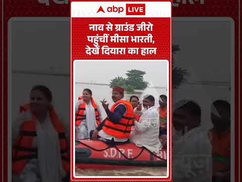 Viral Video : नाव से ग्राउंड जीरो पहुंचीं मीसा भारती, देखें दियारा का हाल | #viral #ytshorts