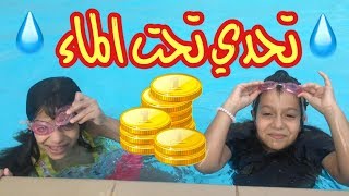 تحدي تحت الماء بالمسبح ! روان وريان !  !| !Underwater Challenge