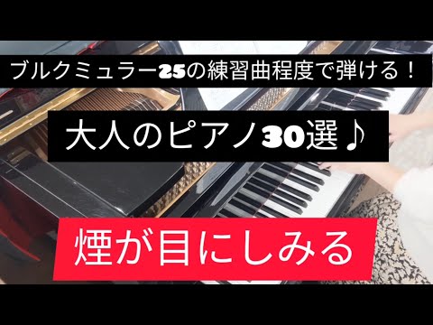 ブルクミュラー25の練習曲程度で弾ける！大人のピアノ30選♪【煙が目にしみる】Yoshimiピアノ教室　演奏:岡田好美