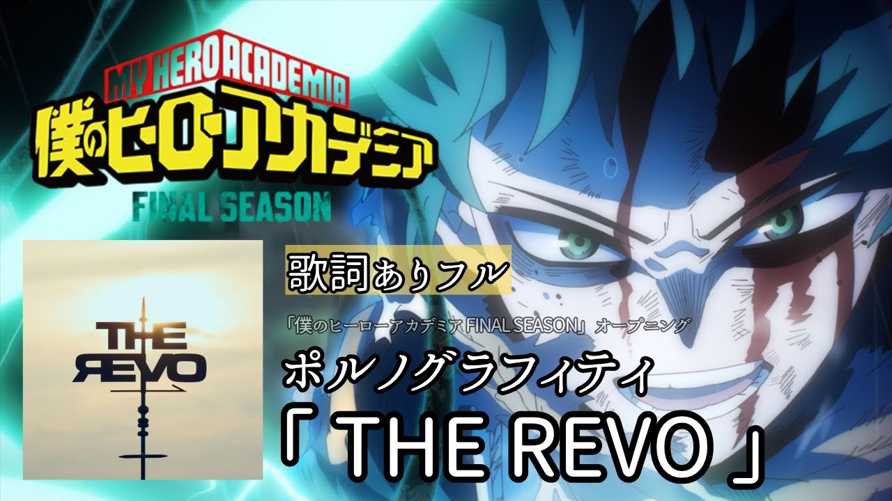 最新曲【 ポルノグラフィティ「THE REVO」】『僕のヒーローアカデミア