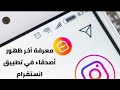 كيف اعرف اخر ظهور في الانستقرام 